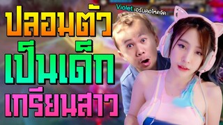 Rov: ปลอมตัวเป็นเด็ก แบกสตรีมเมอร์สาวสุดเซ็กซี่