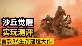 称得上3A, 但值得入吗? 沙丘觉醒双人合作试玩测评 | 最新生存建造MMO