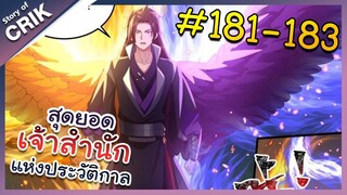 [พากย์มังงะ] สุดยอดเจ้าสำนักแห่งประวัติกาล ตอนที่ 181-183 [มังงะจีน/มังงะต่างโลก/พระเอกเทพ]