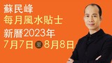 蘇民峰 每月風水貼士 • 西曆2023年7月7日至2023年8月8日