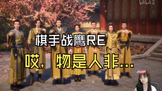 【لاعب الشطرنج تشان يينغ】 تشان يينغ يشاهد هان لي يسترجع ذكريات زملائه الأكبر سنًا: الحلقة الأكثر صمتً