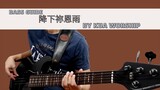 降下祢恩雨 by Kua Worship (Bass Guide)
