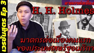 H.H. Holmes ฆาตกรต่อเนื่องคนแรกของสหรัฐอเมริกา ฆ่าเหยื่อไปกว่า200ศพ !!!