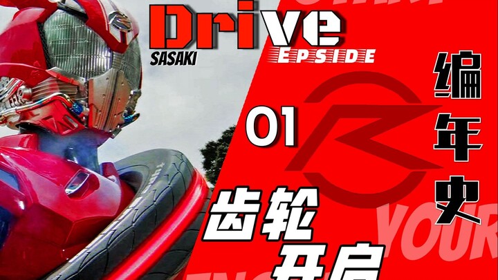 【Drive编年史.01】咬合齿轮吧！假面骑士drive诞生！
