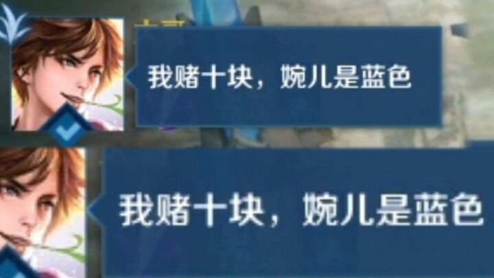 ฉันเดิมพันสิบหยวน ว่าเหวียนเออร์เป็นสีน้ำเงิน