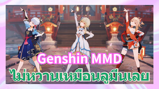 [เก็นชิน，MMD] ไม่หวานเหมือนลูมีนเลย