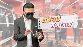 ก็มาดิคร้าบ l เป็นบอดี้การ์ดต้องตรวจให้ครบ! l 22 พ.ค. 65