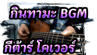 [กินทามะ] กีต้าร์ โคเวอร์| โทโมโยะ- กินทามะ BGM