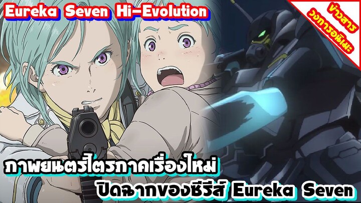 [ข่าวสาร] Eureka Seven Hi-Evolution | ปล่อยคลิปต้นเรื่องความยาวเกือบ 15 นาที มาให้ชมกับแบบ จุใจ !!!