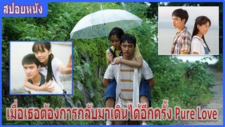 เมื่อเธอต้องการกลับมาเดินได้อีกครั้ง (สปอยหนัง) Pure Love | Unforgettable (2016)