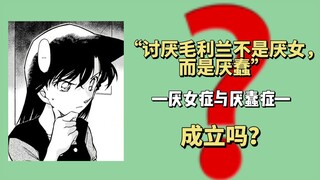 《名柯》||“讨厌毛利兰是厌蠢，不是厌女”成立吗？源于恐弱的厌女不自知