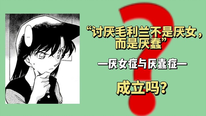 《名柯》||“讨厌毛利兰是厌蠢，不是厌女”成立吗？源于恐弱的厌女不自知