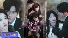 🔥Wang Yiran & Guo Jing - Under the Glitz《浮华之下》Eng Sub