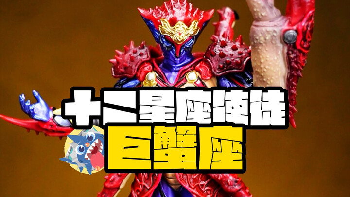 假面骑士十二星座使徒巨蟹座开箱