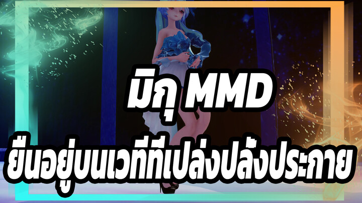 [มิกุ MMD] หวังว่าคุณจะยังคงยืนอยู่บนเวทีที่เปล่งปลั่งประกาย