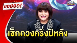 เช็กดวงครึ่งปีหลัง กับอาจารย์อุ๋ย  | แฉฮอต 2024