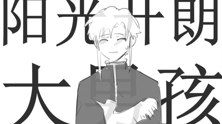 【第一玩家手书】吕树的《阳光开朗大男孩》