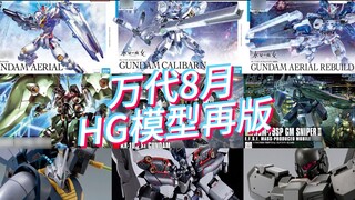 Bandai HG reprint information in August 2023 and current market reference price