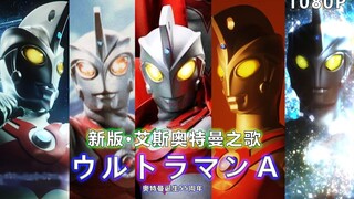 【OP混剪/蓝光/奥特燃爆了】艾斯奥特曼新版主题曲！你是未来的王牌！