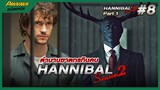 สปอยซีรีส์ Hannibal Season2 Part1 #8 - ฆาตกรกินคน