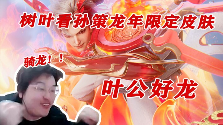 Sun Ce's Dragon Year limited skin: Riding a dragon! So cool! ! Original? I don't know