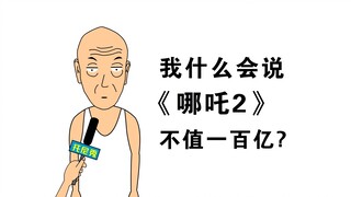 它真的那么优秀吗？真的价值一百亿吗？