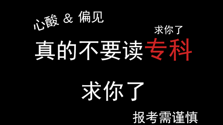 【致即将填志愿的你】专科vs本科？专科到底好不好？说说专科那些事