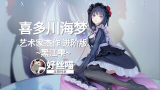 喜多川海梦~黑江雫~TAiTO景品 艺术家杰作 进阶版 更衣人偶坠入爱河 【正版纯享】