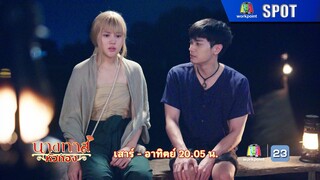 นางทาสหัวทอง EP.15 | 24 ก.พ. 67 | SPOT