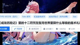 《成龙历险记》里的十二符咒在型月世界里算什么等级的魔术礼装？