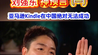 Years ago, Liu Qiangdong said in an interview that Amazon Kindle would absolutely fail in China. Whe