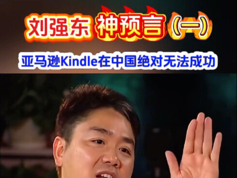 قال ليو تشيانغ دونغ في مقابلة قبل سنوات عديدة إن أمازون كيندل لن تنجح أبدًا في الصين. وعندما شرح دون