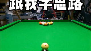 มาเรียนรู้แนวคิดการเล่นบิลเลียดกับฉัน