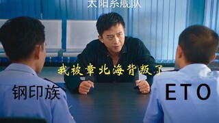 【美人鱼名场面】我被章北海背叛了