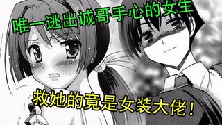唯一逃出诚哥手心的女生，救她的竟是女装大佬！