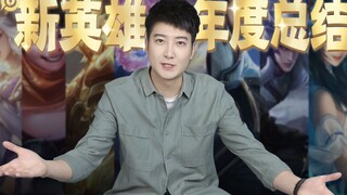 【Yue Zhi Yi Er】บทสรุปสิ้นปีของ Honor of Kings! ฮีโร่ใหม่เหล่านี้ตัวไหนกันแน่ที่ใช่สำหรับคุณ?