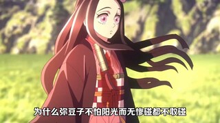 为什么弥豆子能克服阳光而无惨不能？