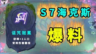 云顶之弈S7试玩海克斯爆料