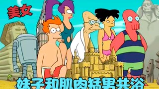 飞出个未来：妹子和猛男共浴，在温泉放飞自我，龙虾人统治地球！