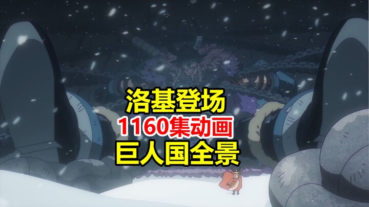 Loki Makes His Debut! A High-Quality, Full-Court-Style Depiction of the Giant Country! Anime Review 