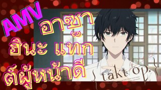 [แท็กต์ โอปัส.] AMV | อาซาฮินะ แท็กต์ผู้หน้าดี