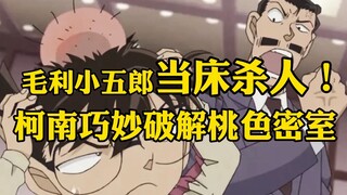 [Xiaoyu Narrative Drama] Conan Series | The Suspected Case of Kogoro Mori