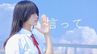 【原创编舞】言って。 | 我一定会在人生最后的日子讴歌着爱