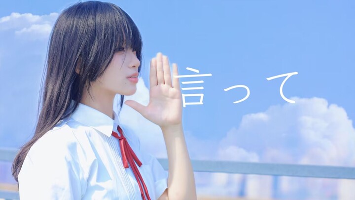 【原创编舞】言って。 | 我一定会在人生最后的日子讴歌着爱