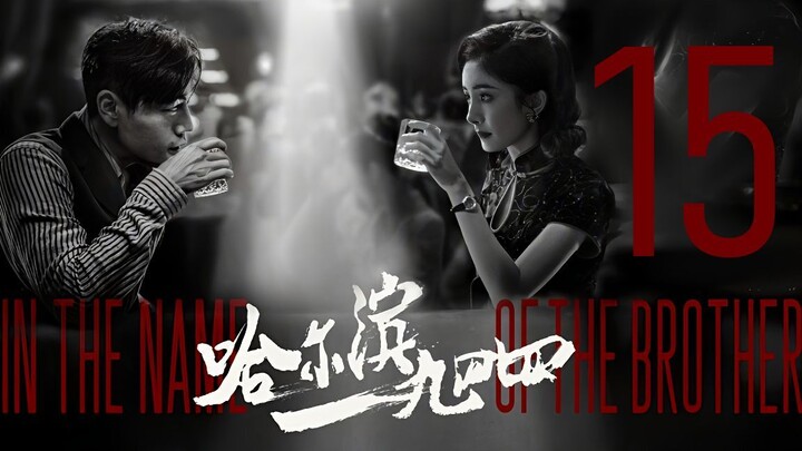 🇨🇳l In the Name of the Brother EP15 |2024