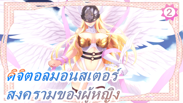 [ดิจิตอลมอนสเตอร์] สงครามของผู้หญิง