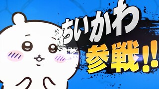【スマブラSP】ちいかわ参戦ムービー　…って、コト！？