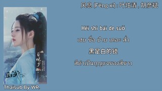 [THAISUB/PINYIN+คำอ่าน] ลมปราณ 风息 : 叶炫清 , 胡彦斌 OST. เทียบท้าปฐพี Who Rules the World 且试天下