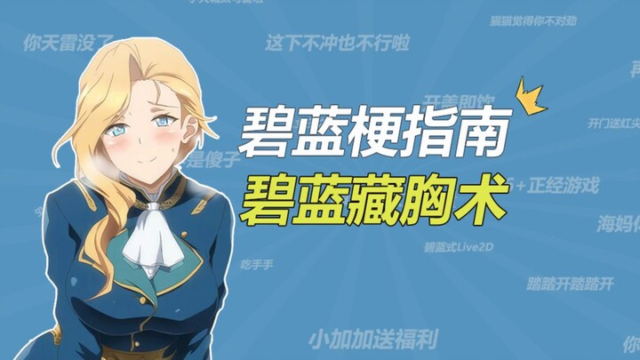 “Bí quyết giấu ngực xanh biếc” là gì vậy??? [Hướng dẫn các meme của Azur Lane]