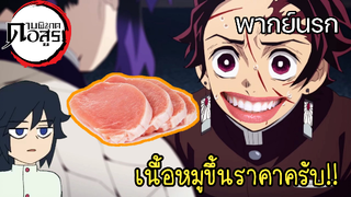 (พากย์นรก) ทันจิโร่กับเนื้อหมูขึ้นราคา!! - ดาบพิฆาตอสูร